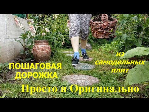 Видео: КАК ПРОСТО СДЕЛАТЬ САДОВУЮ ДОРОЖКУ // Мой Метод Проб и Ошибок