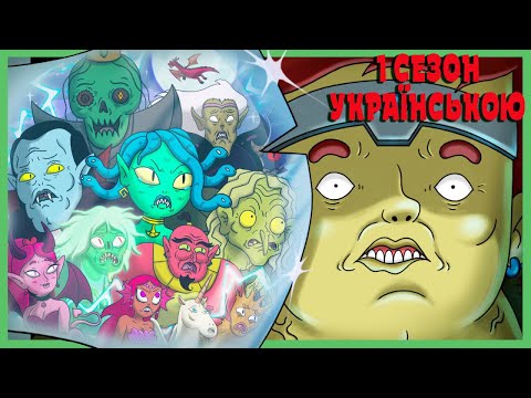 Видео: Хаотично Добрий Варвар - 1 сезон повністю | @DungeonSoup УКРАЇНСЬКОЮ