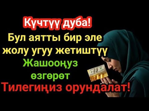 Видео: Күчтүү дуба:Ырыскы, береке жана бакыт үчүн! Берекеңиз бала-чакаларыңызга чейин жетсин!