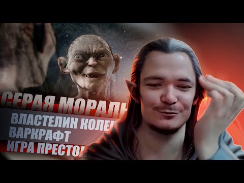 Видео: Маргинал поясняет за серую мораль Властелина Колец, Warcraft и Игру Престолов