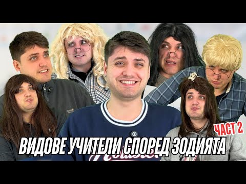 Видео: ВИДОВЕ УЧИТЕЛИ СПОРЕД ЗОДИЯТА  (Част 2)