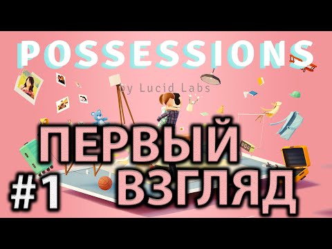Видео: Прохождение Possessions #1 ● ПЕРВЫЙ ВЗГЛЯД ●  Apple Arcade