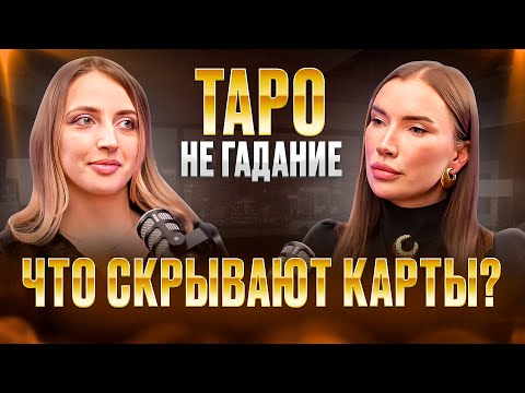 Видео: ТАЙНЫ ТАРО. ИНТЕРВЬЮ С ТАРОЛОГОМ.  #таро #natanova_tv