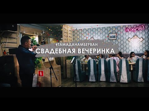 Видео: СВАДЕБНАЯ ВЕЧЕРИНКА I Бад Чимидов