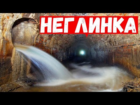 Видео: Неглинка. Подземная река. Неглинка изнутри