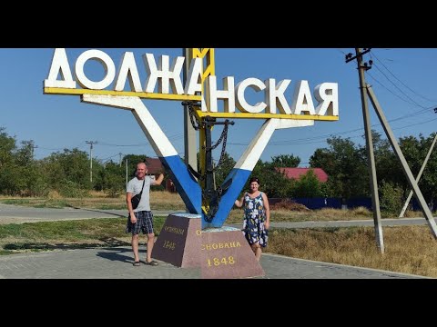Видео: Отдых на море. Входные в Должанской.