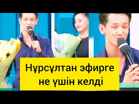 Видео: НҰРСҰЛТАН ЭФИРГЕ ПЕРИЗАТ ҮШІН КЕЛДІ МА