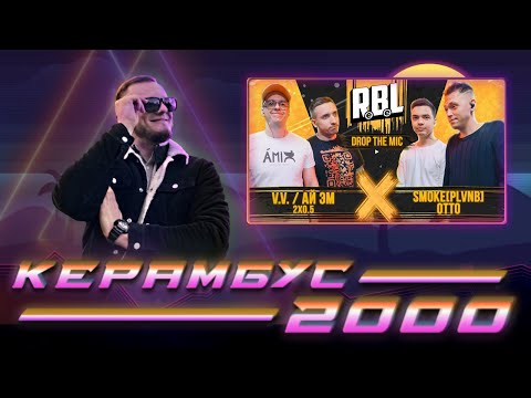 Видео: Керамбус 2000. V.V. / АЙ ЭМ (2x0.5) vs OTTO / SMOKE[PLVNB] + АУКЦИОН.