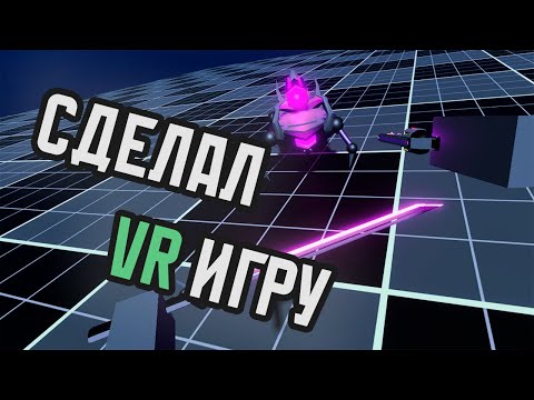 Видео: Сделали VR игру на Unity