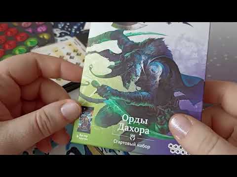 Видео: ККИ. Берсерк. Обзор стартового набора Орды Дахора. Выпуск Путь хранителей.