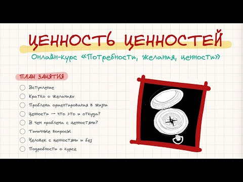 Видео: Ценность ценностей