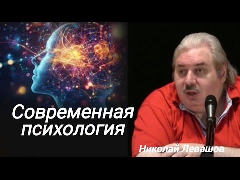 Видео: Современная психология. Николай Левашов