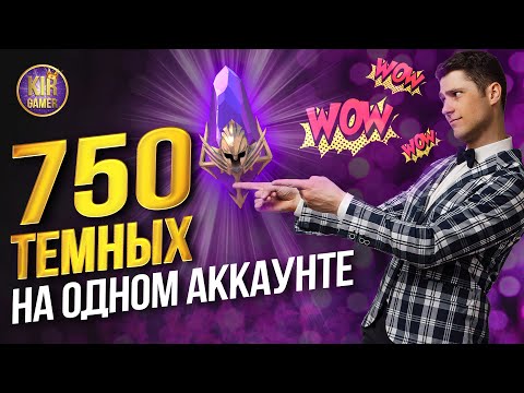 Видео: СКУПИЛ ВСЁ! ЛЕГОПАД ИЗ 750 ТЕМНЫХ ОСКОЛКОВ НА ОДНОМ АККАУНТЕ в RAID Shadow Legends