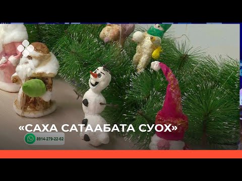 Видео: «Саха сатаабата суох» биэриигэ: баатанан харыйа оонньуура оҥоробут (06.12.21)