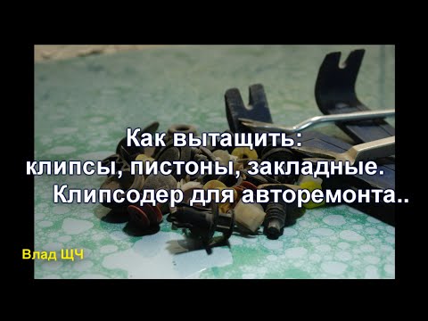 Видео: Как вытащить клипсы, пистоны, закладные. Клипсодер для авторемонта