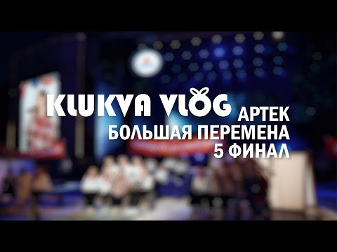 Видео: vlog: Артек // Большая Перемена // Финал // 5 сезон