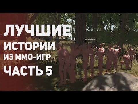 Видео: Лучшие истории из MMO - игр. Часть 5. Топ.