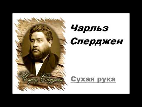 Видео: Сухая рука-Чарльз Сперджен