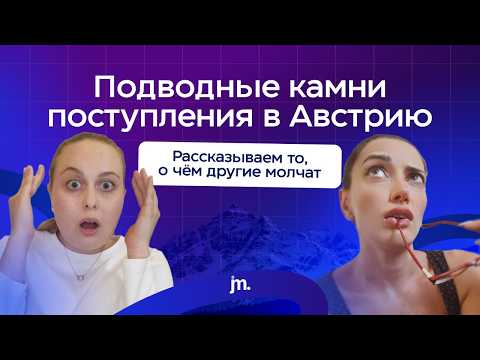Видео: Подводные камни поступления в Австрию | Все тонкости и нюансы