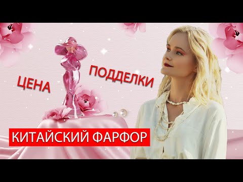 Видео: КИТАЙСКИЙ ФАРФОР. Почему его так любили императоры?