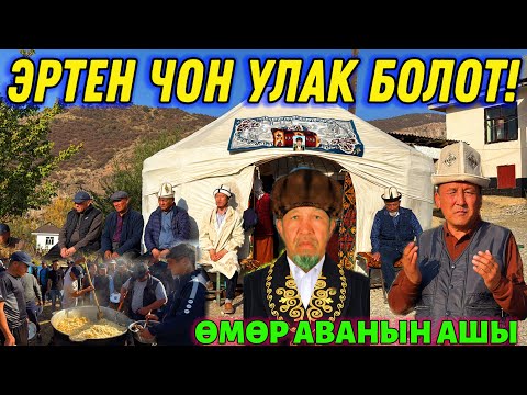 Видео: ӨМӨР АВАНЫН АШЫ | ЭРТЕН УЛАК БОЛОТ 🤯 #байтв 