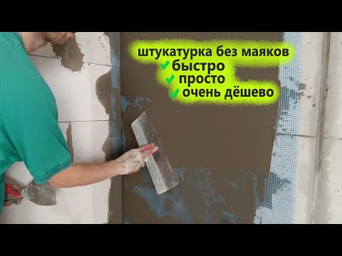 Видео: ШТУКАТУРКА газобетона БЕЗ МАЯКОВ очень дёшево. Штукатурка стен с сеткой. Клуб Строителей