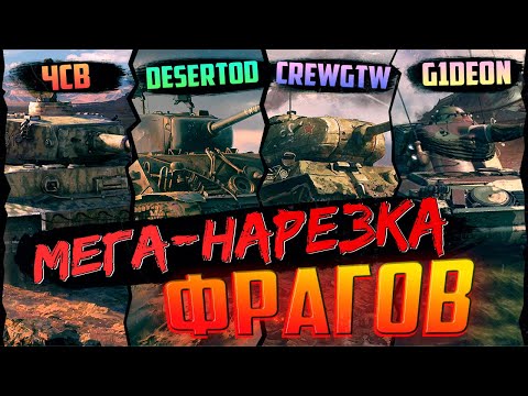 Видео: ЧСВ, CREWGTW, G1DEON и DESERTOD в WAR THUNDER