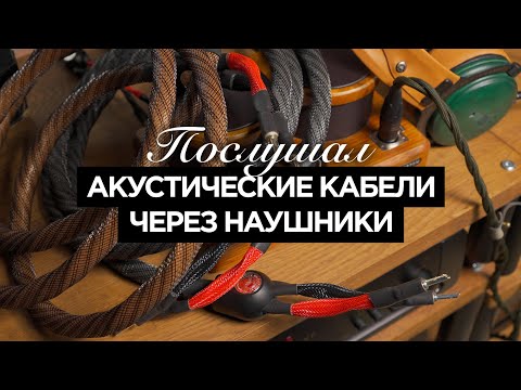 Видео: Акустические кабели через наушники: эксперимент с Kennerton Tyr + Wireworld Eclipse 8