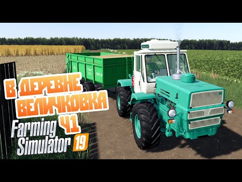 Видео: Отправили в село директором мукомолки - ч1 Farming Simulator 19