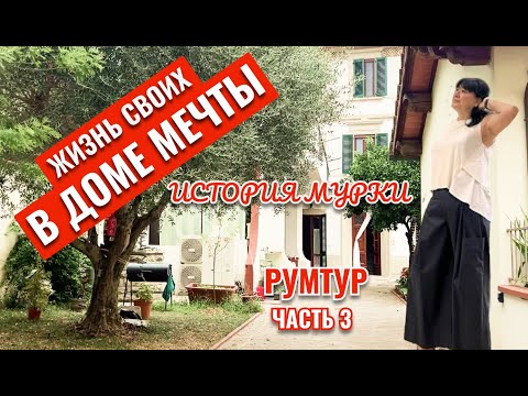 Видео: МЕЧТА СБЫЛАСЬ! РУМТУР ПО ВИЛЛЕ С БАССЕЙНОМ.#виллавиталии #недвижимостьиталия #жизньвиталии #доммечты