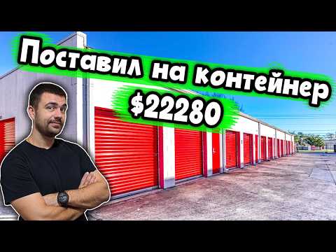 Видео: Ожидание и реальность | Аукцион контейнеров США