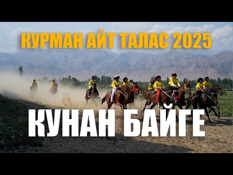 Видео: Курман айт 11.06.2025 Талас. Ат чабыш. Конан байге