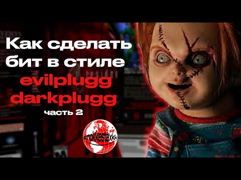 Видео: КАК СДЕЛАТЬ EVILPLUGG БИТ C НУЛЯ / ТУТОРИАЛ EVIL PLUGG / DARK PLUGG ТУТОРИАЛ  | БИТМЕЙКИНГ