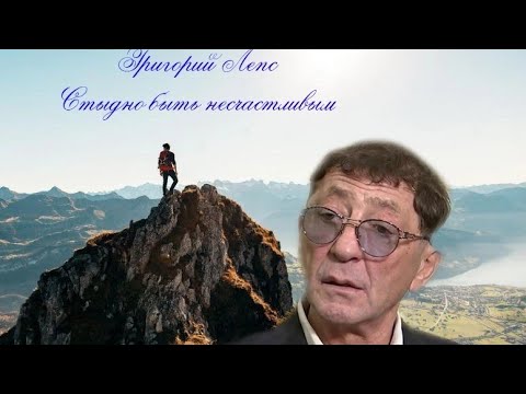 Видео: Григорий Лепс - Стыдно быть несчастливым (unofficial video)