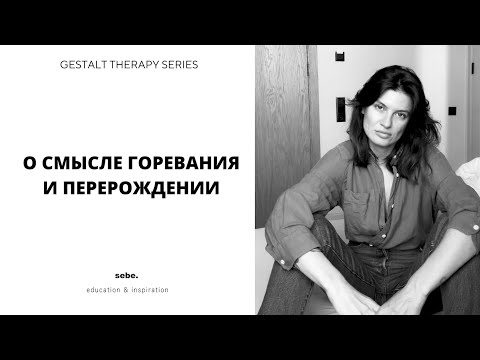 Видео: Как позволить себе отгоревать прошлое. Рена Алекперова | SEBE 30