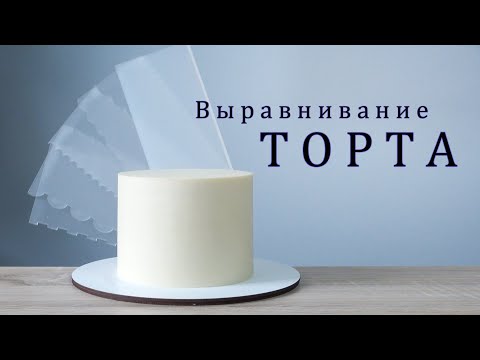 Видео: Как выровнять ТОРТ кремом /How to cream a cake/Cómo cremar un pastel