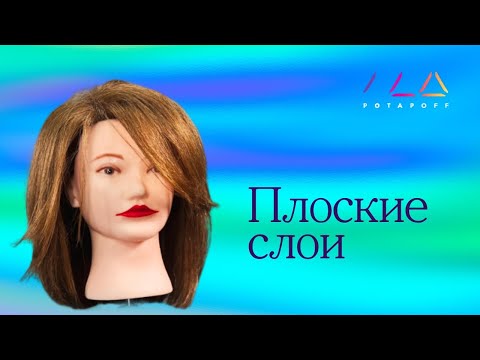 Видео: Плоские слои на среднюю длину