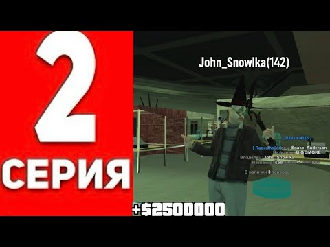 Видео: ПУТЬ БОМЖА СЕРИЯ 2  ОЧЕНЬ МНОГО ОКУПА GTA SAMP (Online rp)
