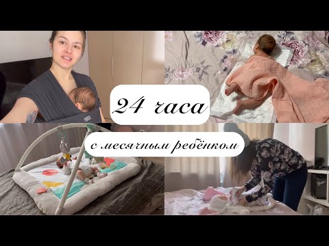 Видео: 24 часа с месячным ребёнком.