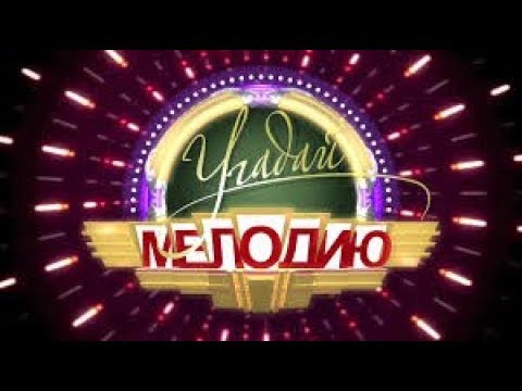 Видео: Угадай мелодию (03.01.2018) Юлианна Караулова, Тимур Родригез, Юлия Барановская
