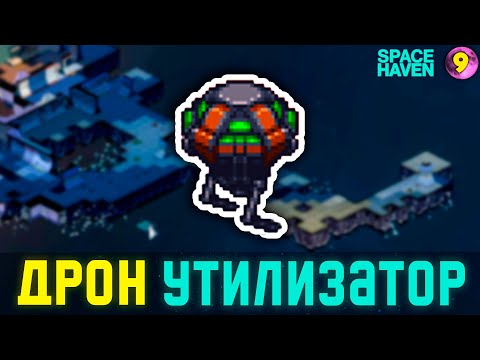 Видео: ДРОН УТИЛИЗАТОР! ➤ #9 Space Haven прохождение 2024