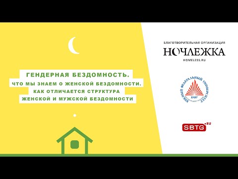 Видео: 10 лекция курса о бездомности.  Гендерная бездомность. Как отличаются женская и мужская бездомности