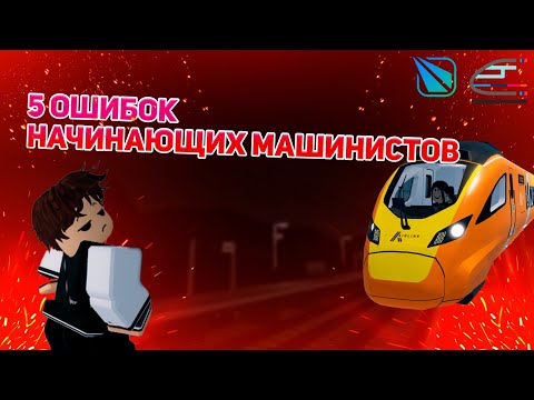 Видео: 5 ошибок начинающих машинистов