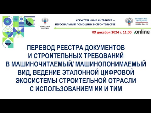 Видео: Перевод реестра документов и строительных требований в машиночитаемый/машинопонимаемый вид