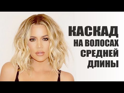 Видео: КАСКАД на волосах средней длины. Технология стрижки.