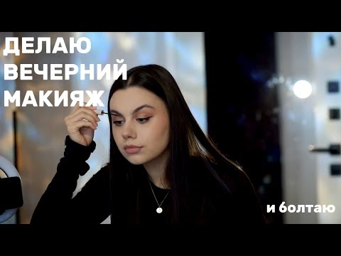 Видео: разговорное: про одинокий период, дневники и макияж