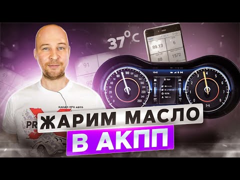Видео: Как перегреть масло в АКПП при езде по городу? Нагреем ATF свыше 100 градусов?