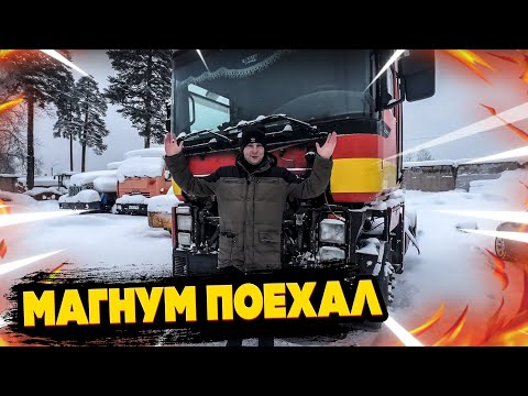 Видео: Магнум поехал! Боль и страдание с запуском и коробкой