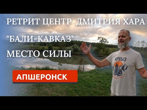 Видео: ДМИТРИЙ ХАРА/РЕТРИТ ЦЕНТР БАЛИ-КАВКАЗ/ВОССТАНОВЛЕНИЕ