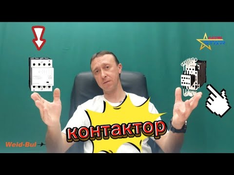 Видео: Контактор.  Устройство и способ применения.